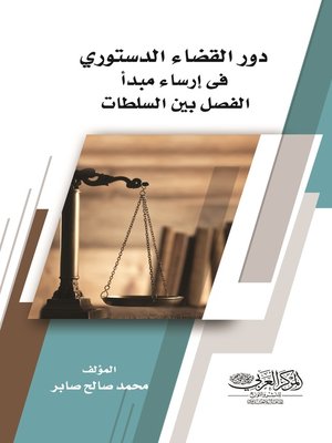 cover image of دور القضاء الدستوري في إرساء مبدأ الفصل بين السلطات